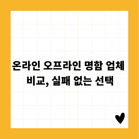 온라인 오프라인 명함 업체 비교, 실패 없는 선택