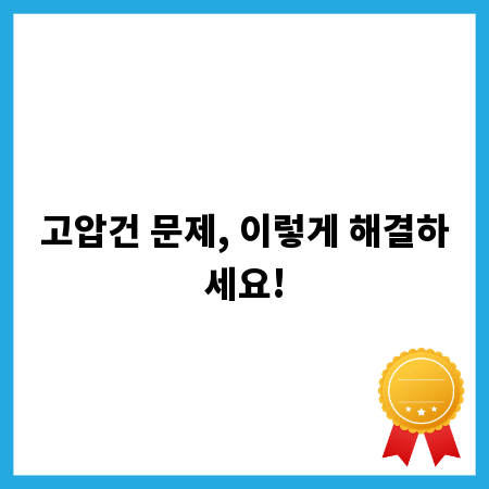 고압건 문제, 이렇게 해결하세요!