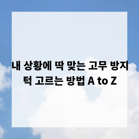 내 상황에 딱 맞는 고무 방지턱 고르는 방법 A to Z