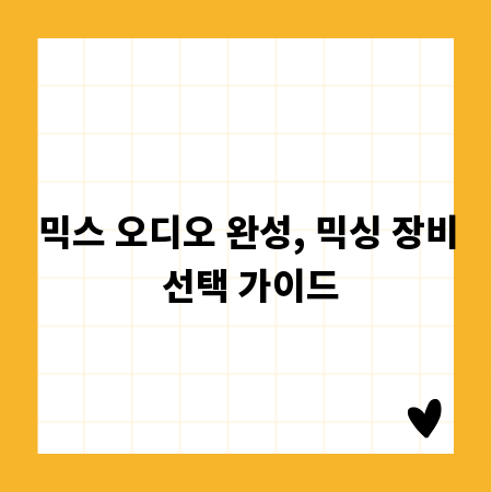 믹스 오디오 완성, 믹싱 장비 선택 가이드