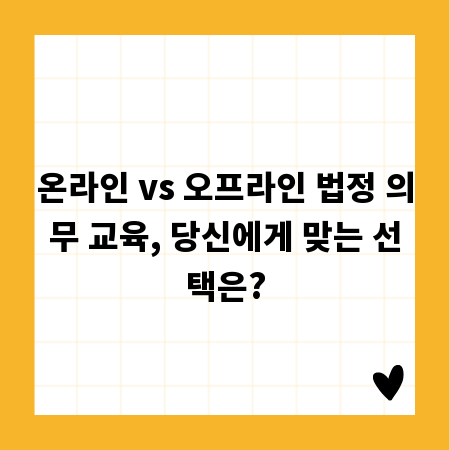 온라인 vs 오프라인 법정 의무 교육, 당신에게 맞는 선택은?