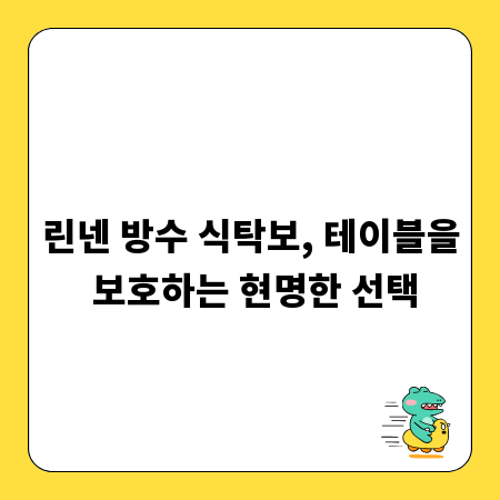 린넨 방수 식탁보, 테이블을 보호하는 현명한 선택