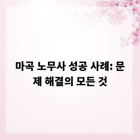 마곡 노무사 성공 사례: 문제 해결의 모든 것