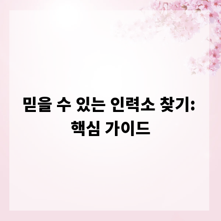 믿을 수 있는 인력소 찾기: 핵심 가이드
