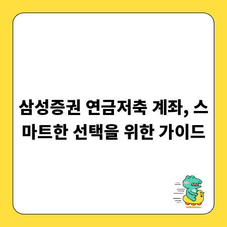 삼성증권 연금저축 계좌, 스마트한 선택을 위한 가이드