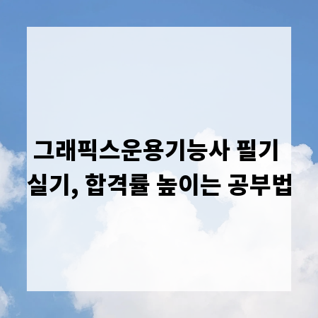 그래픽스운용기능사 필기 실기, 합격률 높이는 공부법