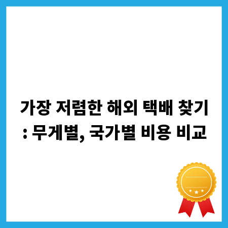 가장 저렴한 해외 택배 찾기: 무게별, 국가별 비용 비교