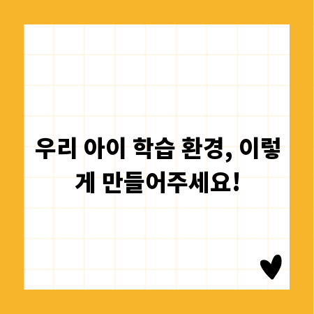우리 아이 학습 환경, 이렇게 만들어주세요!