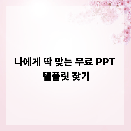 나에게 딱 맞는 무료 PPT 템플릿 찾기