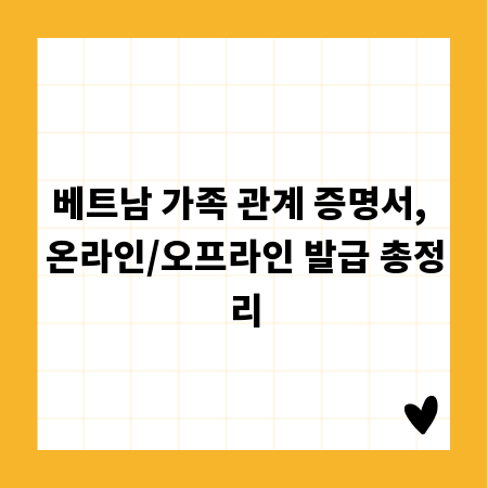 베트남 가족 관계 증명서, 온라인/오프라인 발급 총정리