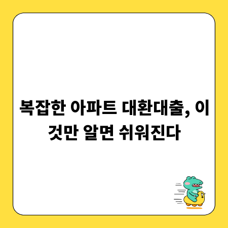 복잡한 아파트 대환대출, 이것만 알면 쉬워진다