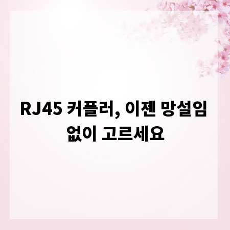 RJ45 커플러, 이젠 망설임 없이 고르세요