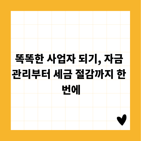 똑똑한 사업자 되기, 자금 관리부터 세금 절감까지 한 번에