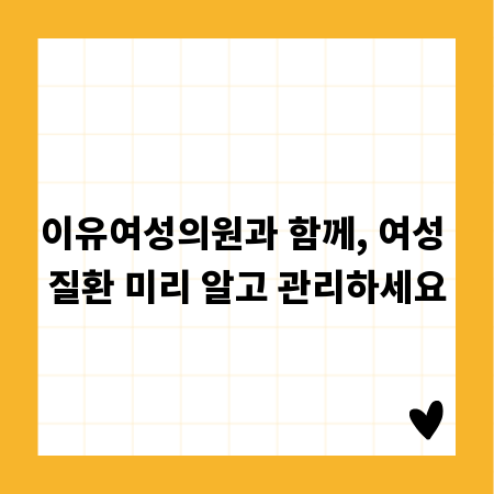 이유여성의원과 함께, 여성 질환 미리 알고 관리하세요