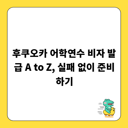 후쿠오카 어학연수 비자 발급 A to Z, 실패 없이 준비하기