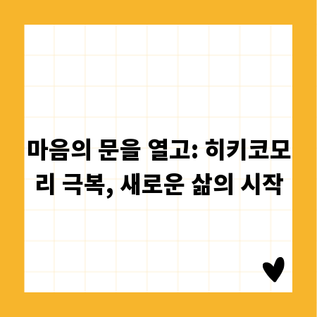 마음의 문을 열고: 히키코모리 극복, 새로운 삶의 시작