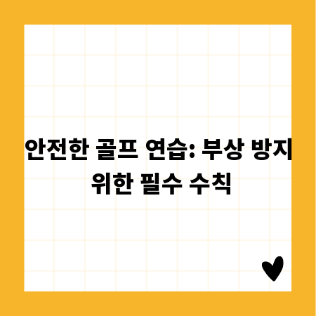 안전한 골프 연습: 부상 방지 위한 필수 수칙