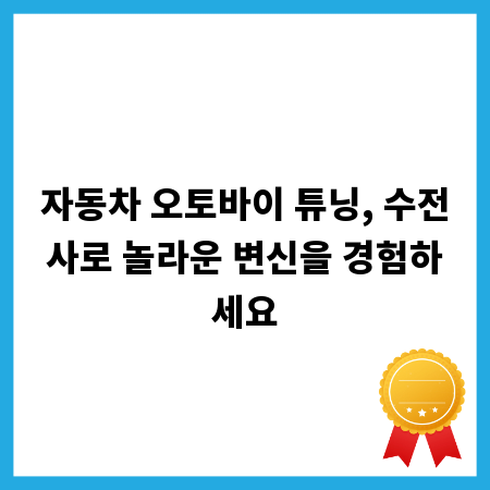 자동차 오토바이 튜닝, 수전사로 놀라운 변신을 경험하세요