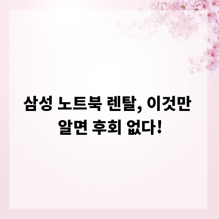 삼성 노트북 렌탈, 이것만 알면 후회 없다!
