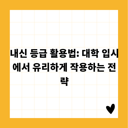 내신 등급 활용법: 대학 입시에서 유리하게 작용하는 전략
