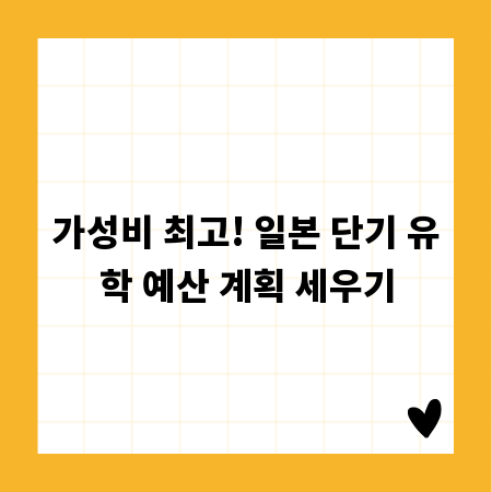 가성비 최고! 일본 단기 유학 예산 계획 세우기