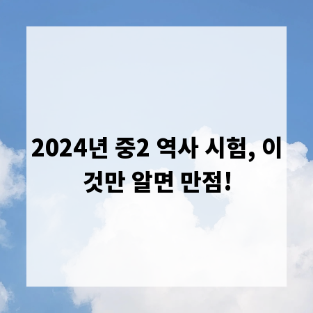 2024년 중2 역사 시험, 이것만 알면 만점!