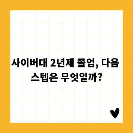 사이버대 2년제 졸업, 다음 스텝은 무엇일까?