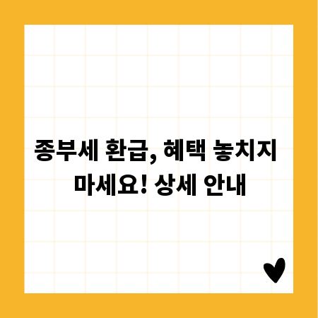 종부세 환급, 혜택 놓치지 마세요! 상세 안내