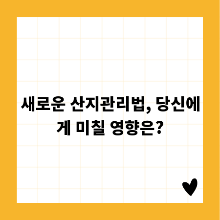 새로운 산지관리법, 당신에게 미칠 영향은?
