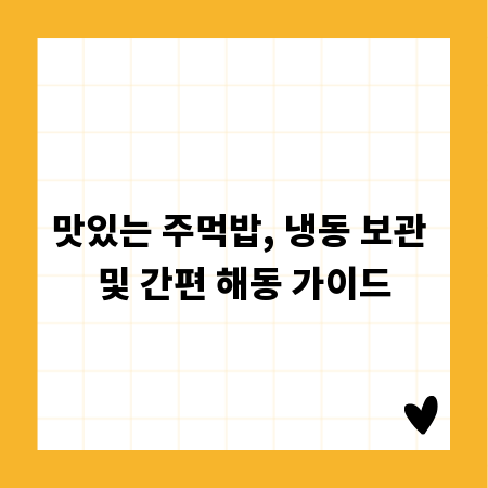 맛있는 주먹밥, 냉동 보관 및 간편 해동 가이드