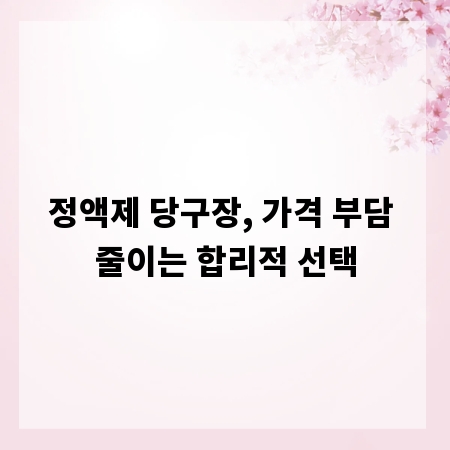 정액제 당구장, 가격 부담 줄이는 합리적 선택