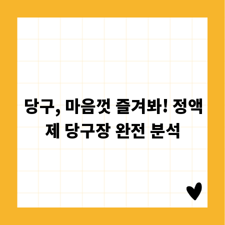 당구, 마음껏 즐겨봐! 정액제 당구장 완전 분석