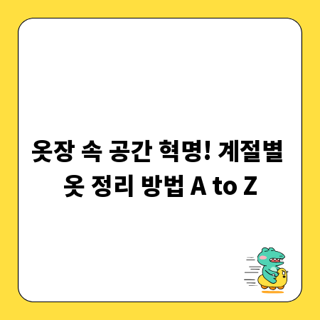옷장 속 공간 혁명! 계절별 옷 정리 방법 A to Z