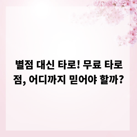 별점 대신 타로! 무료 타로점, 어디까지 믿어야 할까?