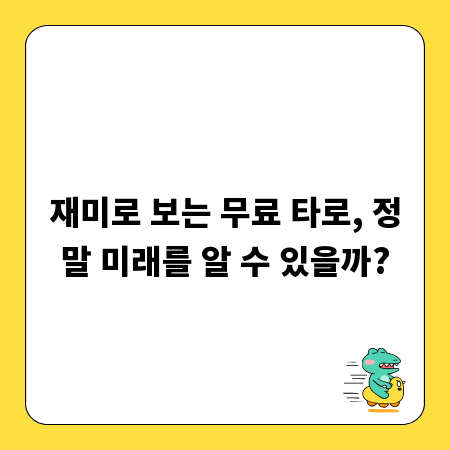 재미로 보는 무료 타로, 정말 미래를 알 수 있을까?