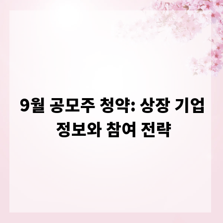 9월 공모주 청약: 상장 기업 정보와 참여 전략