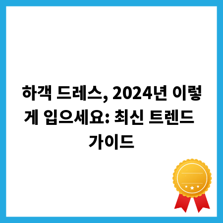 하객 드레스, 2024년 이렇게 입으세요: 최신 트렌드 가이드