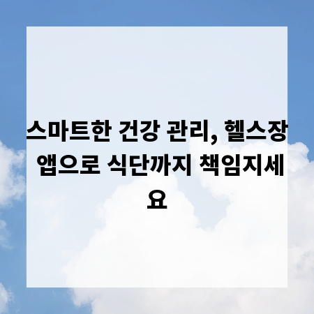 스마트한 건강 관리, 헬스장 앱으로 식단까지 책임지세요