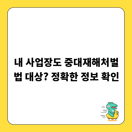 내 사업장도 중대재해처벌법 대상? 정확한 정보 확인