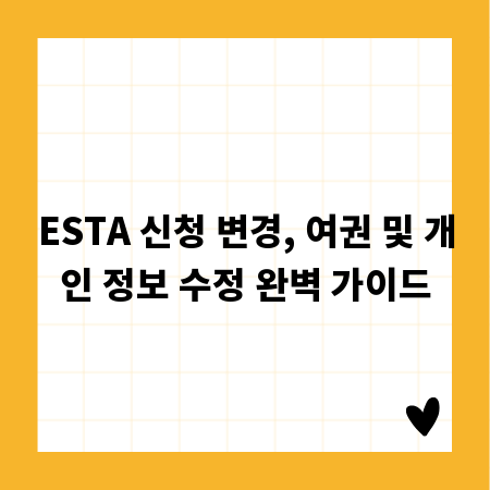 ESTA 신청 변경, 여권 및 개인 정보 수정 완벽 가이드
