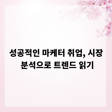 성공적인 마케터 취업, 시장 분석으로 트렌드 읽기