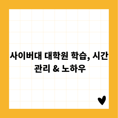 사이버대 대학원 학습, 시간 관리 & 노하우