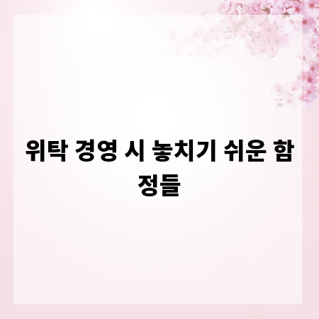 위탁 경영 시 놓치기 쉬운 함정들