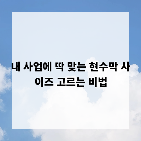 내 사업에 딱 맞는 현수막 사이즈 고르는 비법