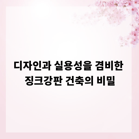 디자인과 실용성을 겸비한 징크강판 건축의 비밀
