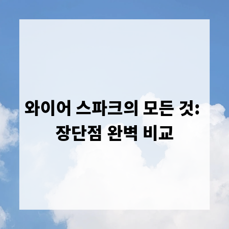 와이어 스파크의 모든 것: 장단점 완벽 비교