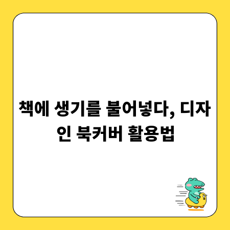 책에 생기를 불어넣다, 디자인 북커버 활용법