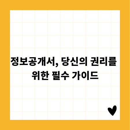 정보공개서, 당신의 권리를 위한 필수 가이드
