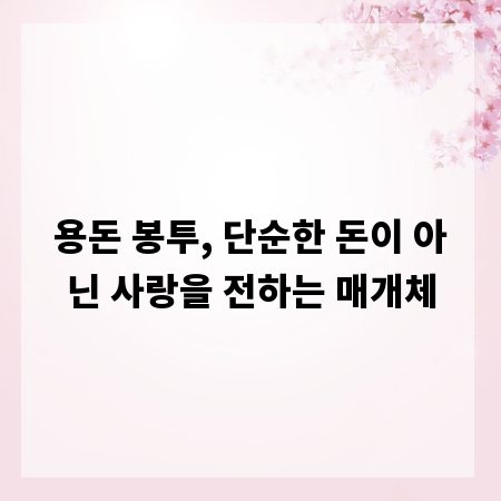용돈 봉투, 단순한 돈이 아닌 사랑을 전하는 매개체