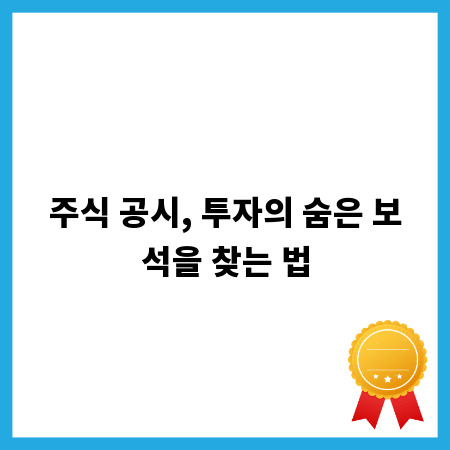 주식 공시, 투자의 숨은 보석을 찾는 법